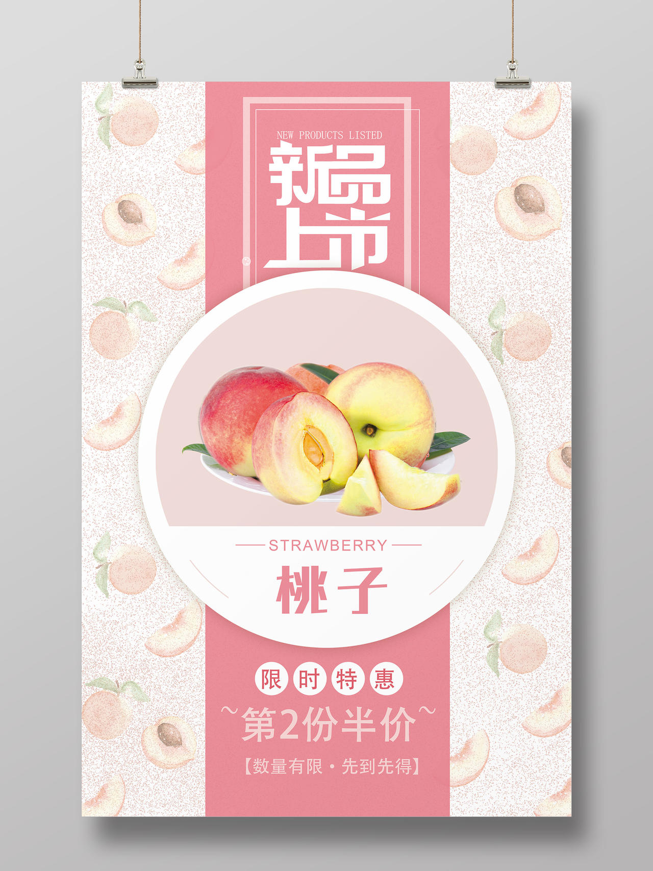 粉色简约新品上市水果水蜜桃海报