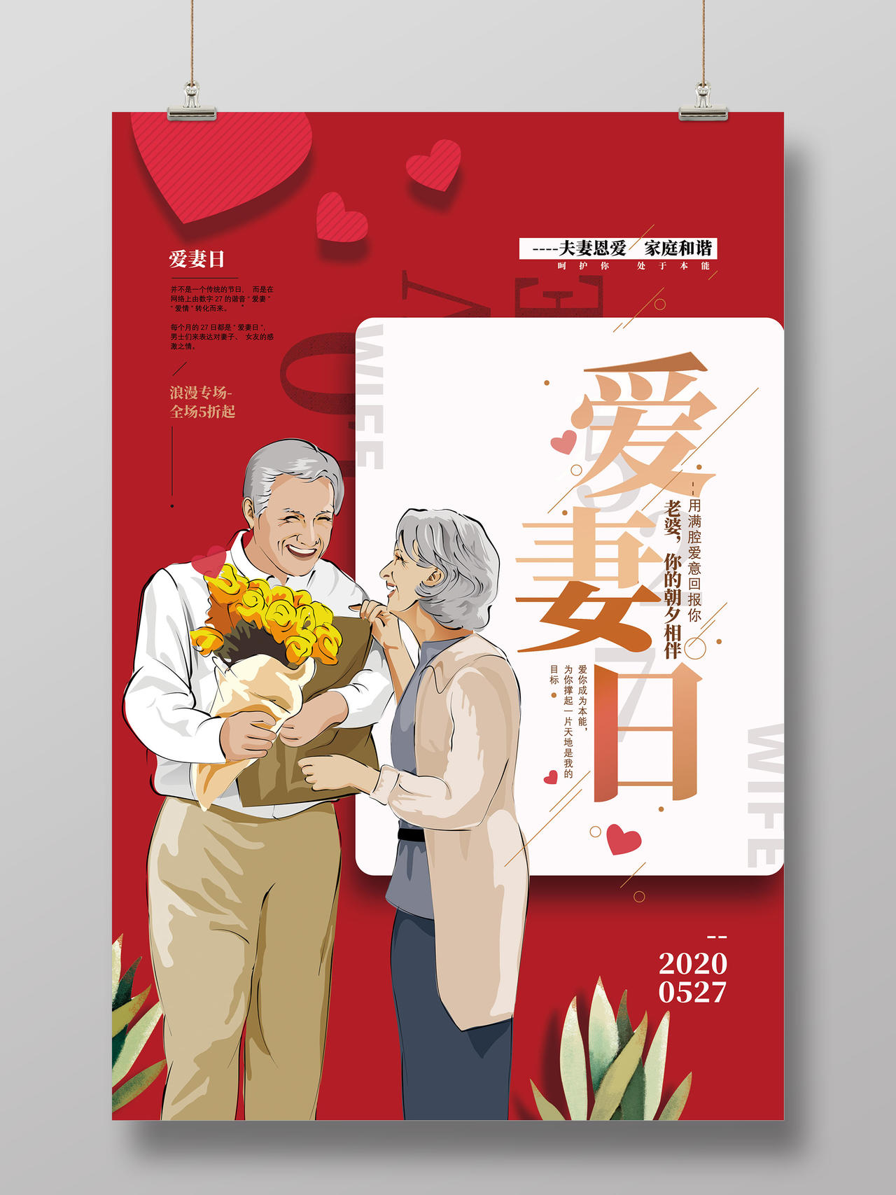 红色爱情夫妻恩爱家庭和谐5月27日爱妻日宣传海报