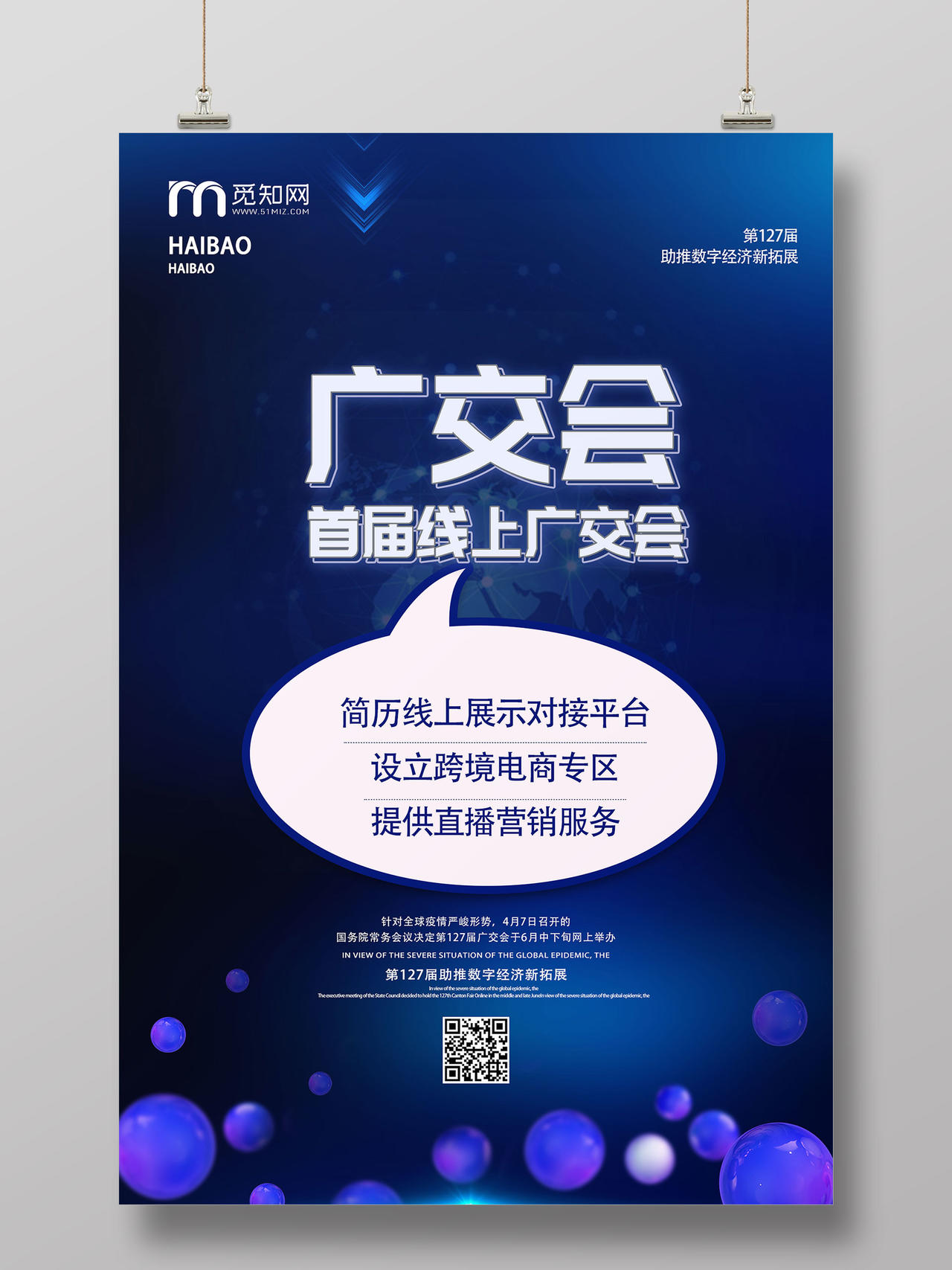 蓝色科技感广交会首届线上广交会宣传海报
