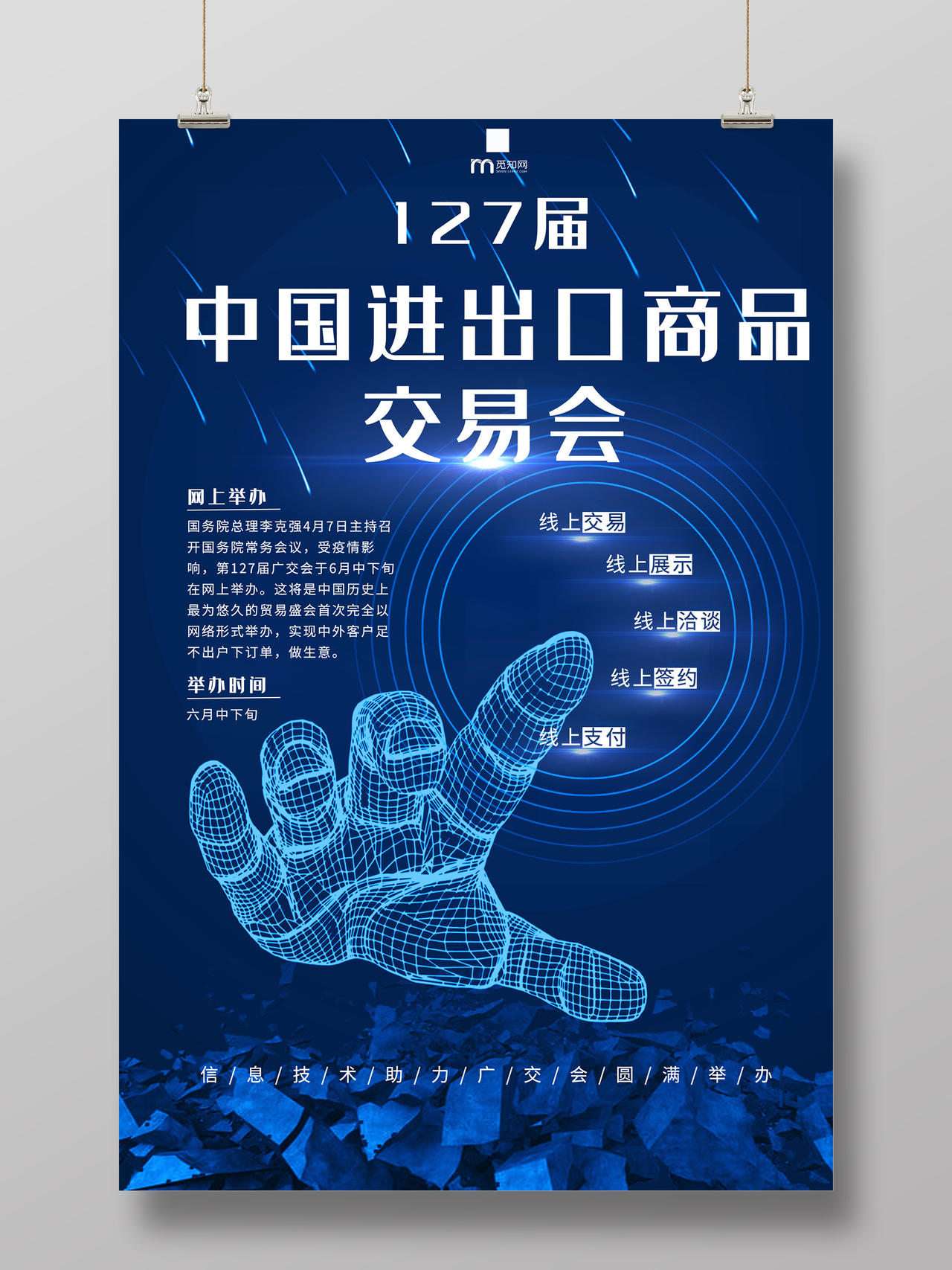 蓝色科技中国进出口商品交易会海报线上广交会
