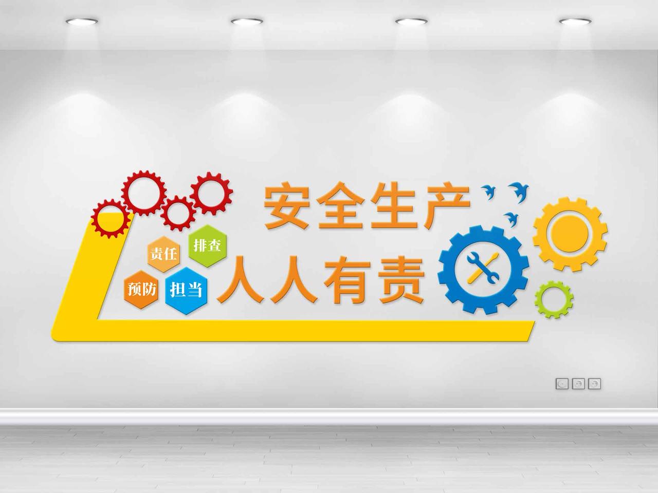 黄色几何简约风安全生产人人有责安全生产文化墙图片素材免费下载