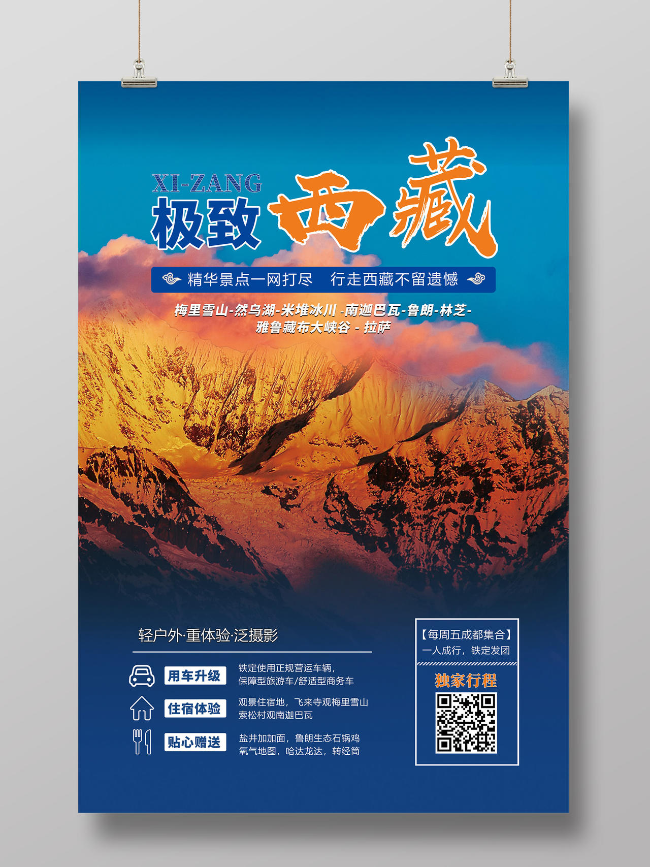 蓝色精华景点一网打尽极致西藏旅游海报