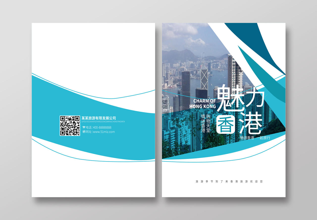蓝色简洁大气魅力香港旅游画册封面封底设计