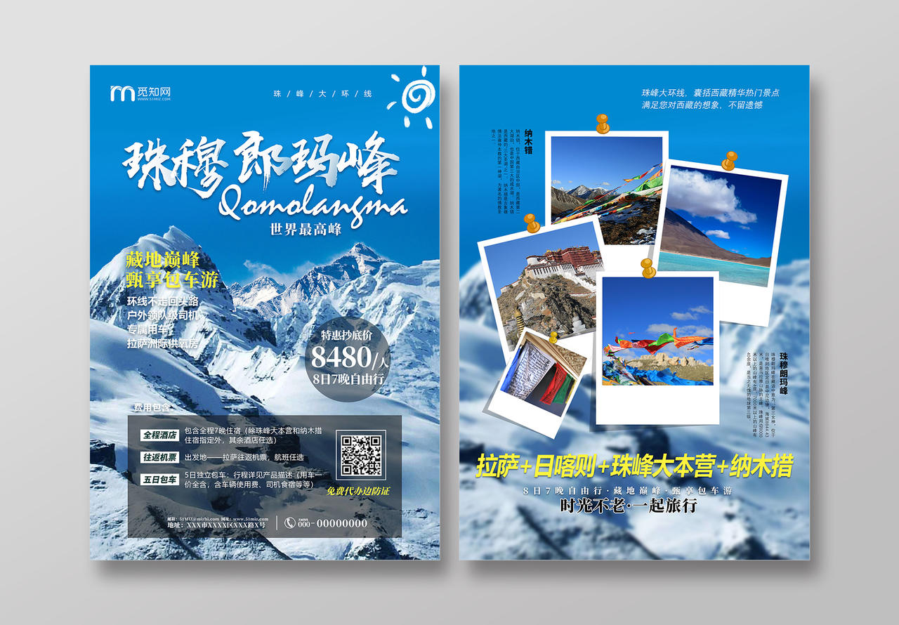 蓝色世界最高峰珠穆朗玛峰大环线旅游线路西藏旅游宣传单