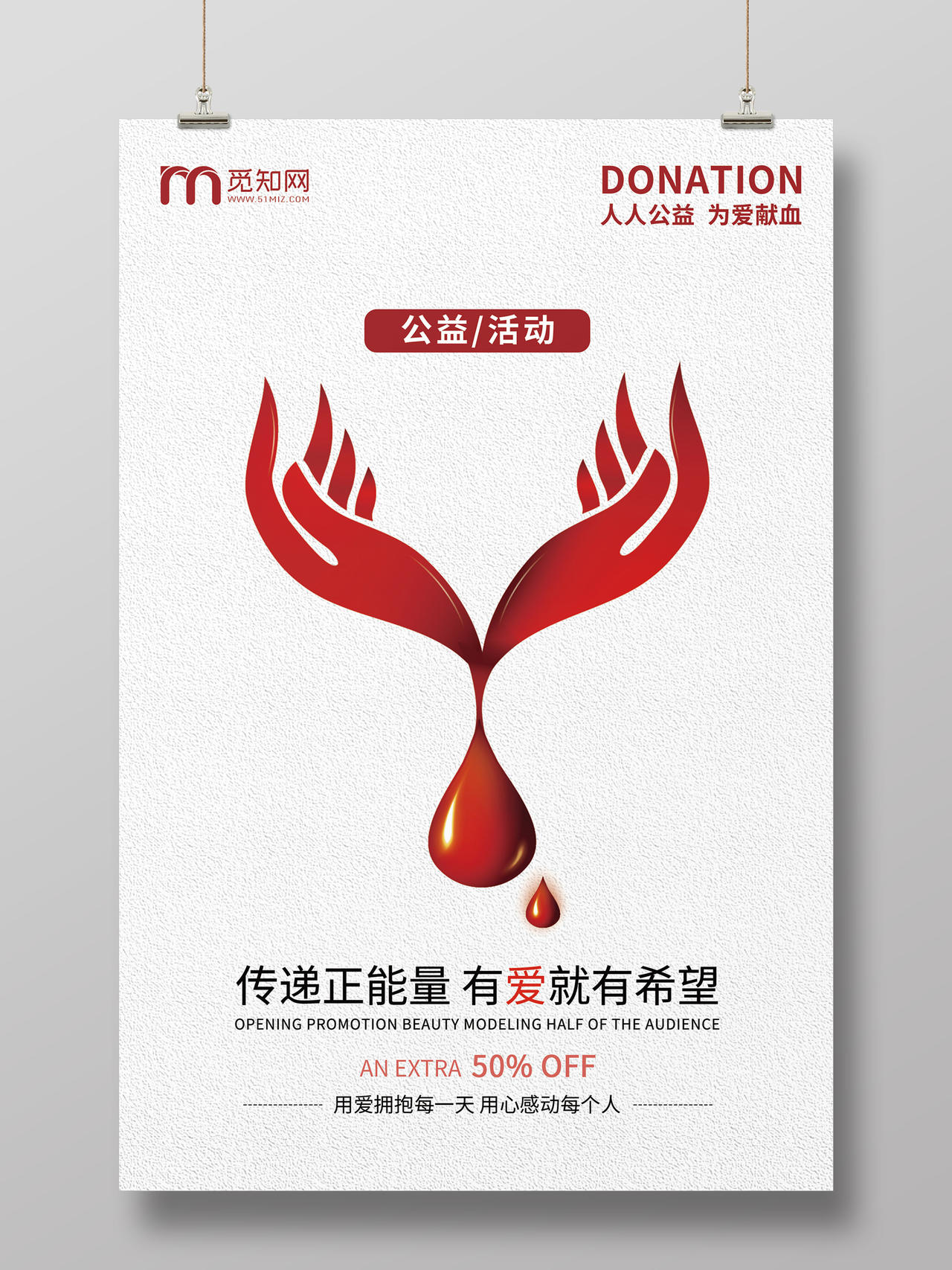 时尚简约风无偿献血公益海报