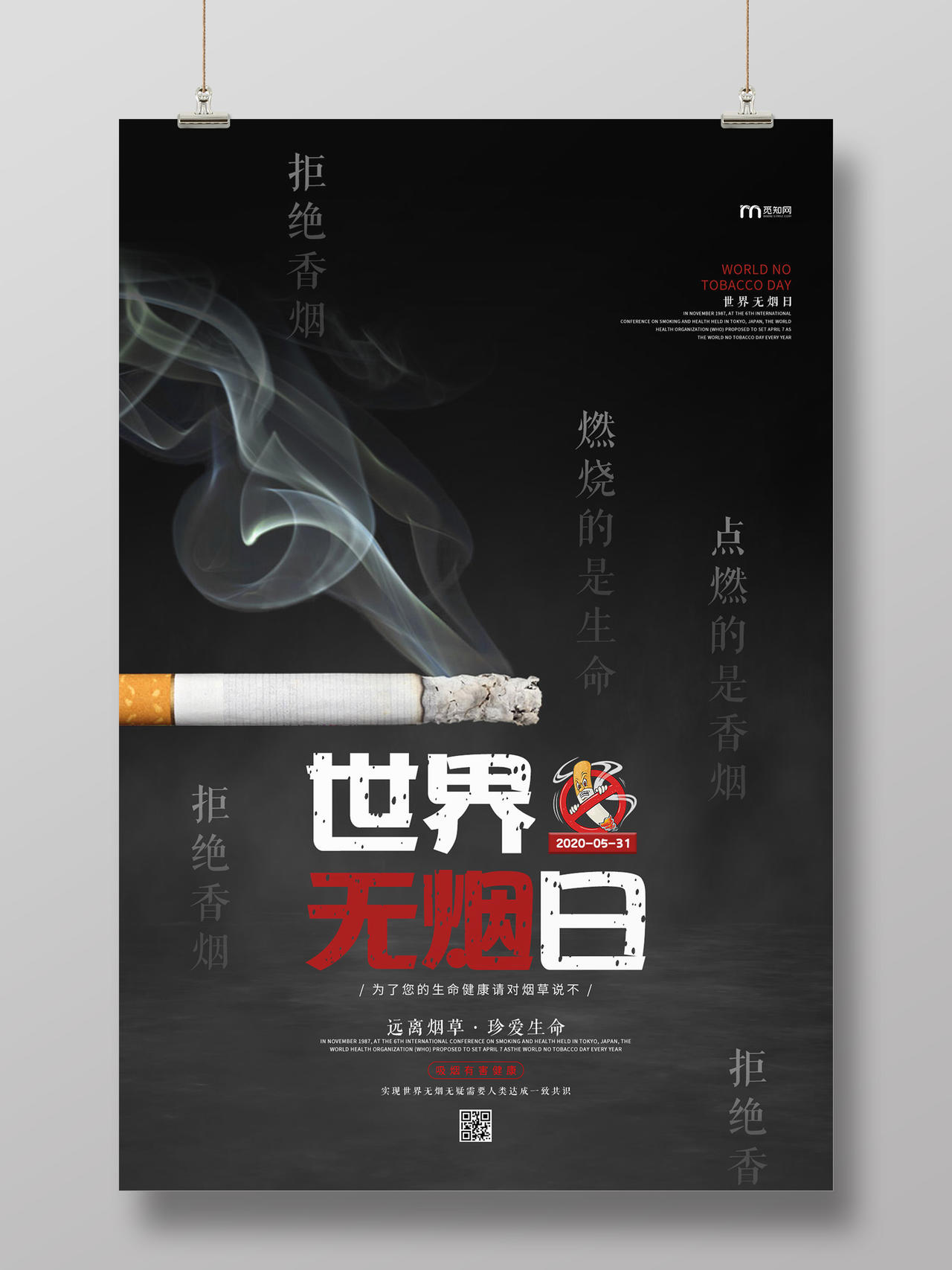 黑色简约拒绝香烟世界无烟日宣传海报