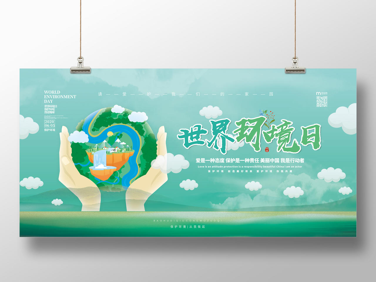 绿色手绘绿水青山请爱护我们的家园6月5日世界环境日宣传展板