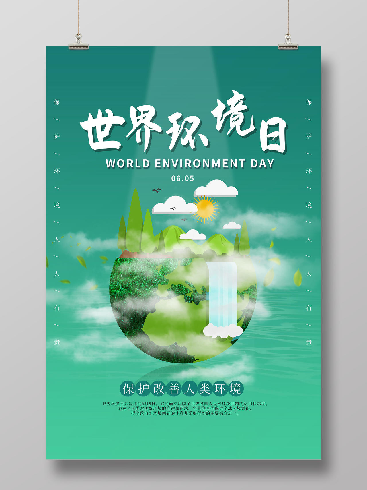 简约大气绿色环保保护环境保护地球世界环境日宣传海报