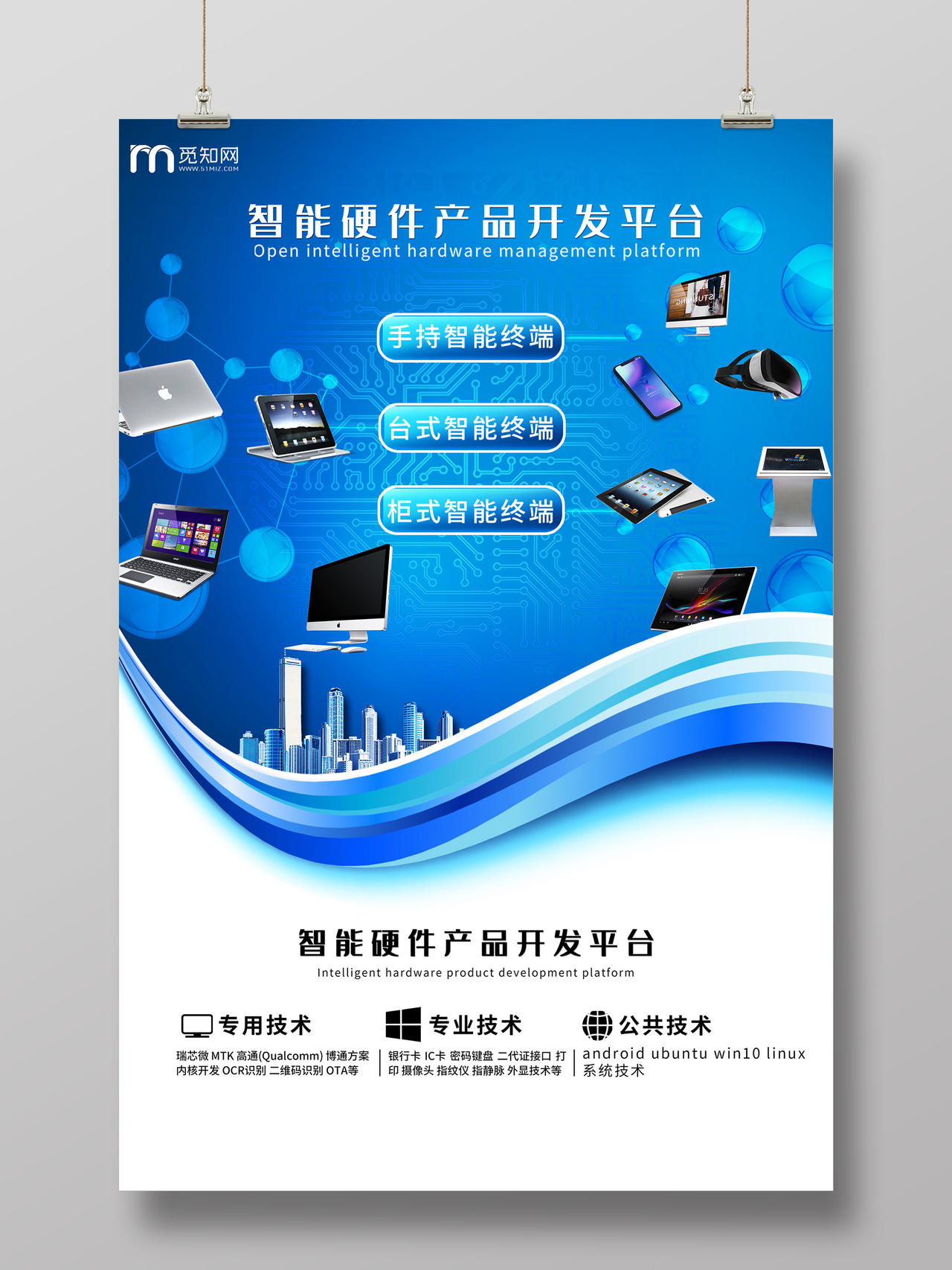 蓝色科技智能硬件产品开发平台海报科技产品海报