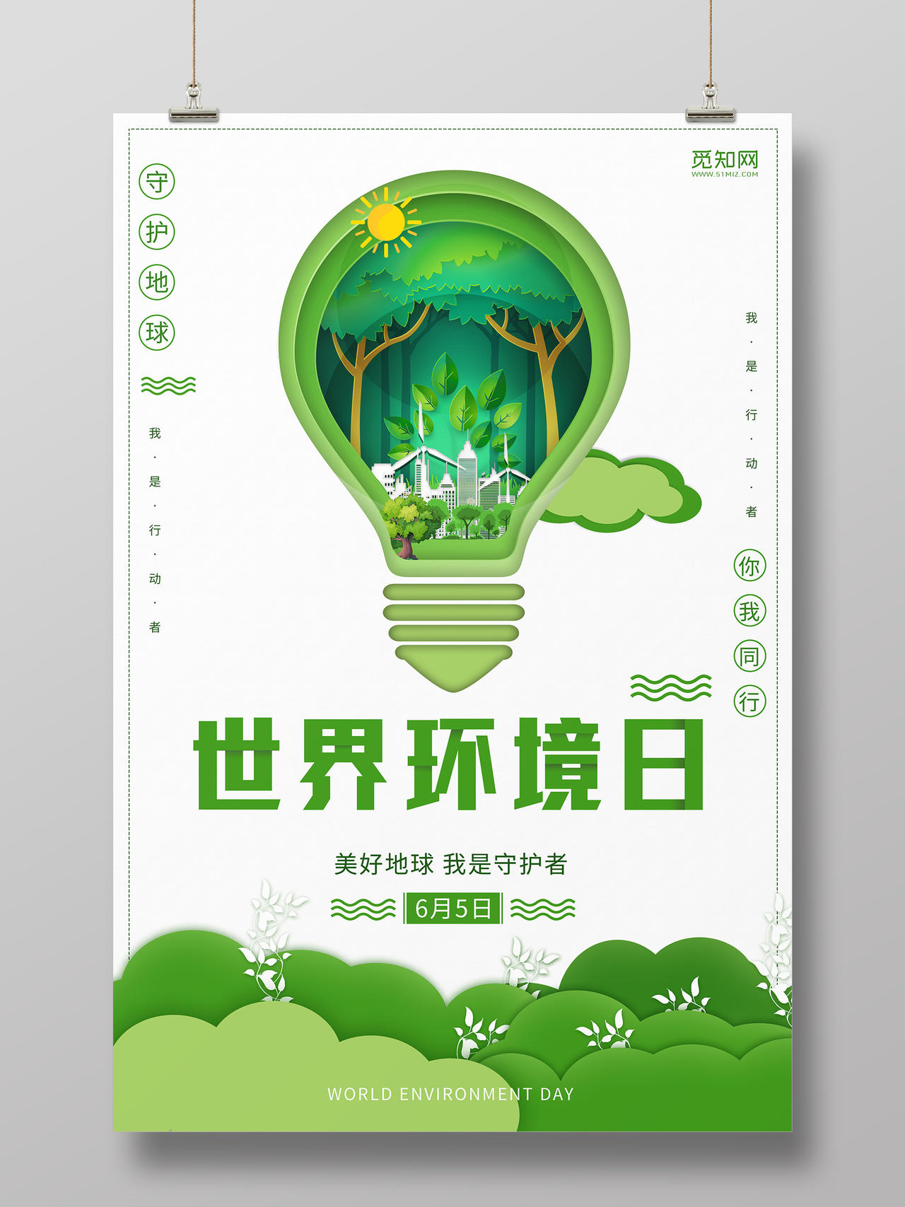 绿色剪纸世界环境日守护地球宣传海报
