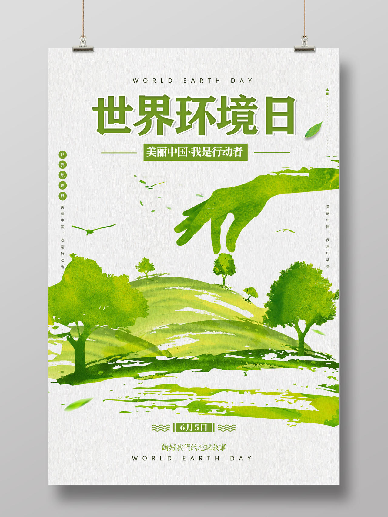 绿色水墨保护环境美丽中国我是行动者世界环境日宣传海报
