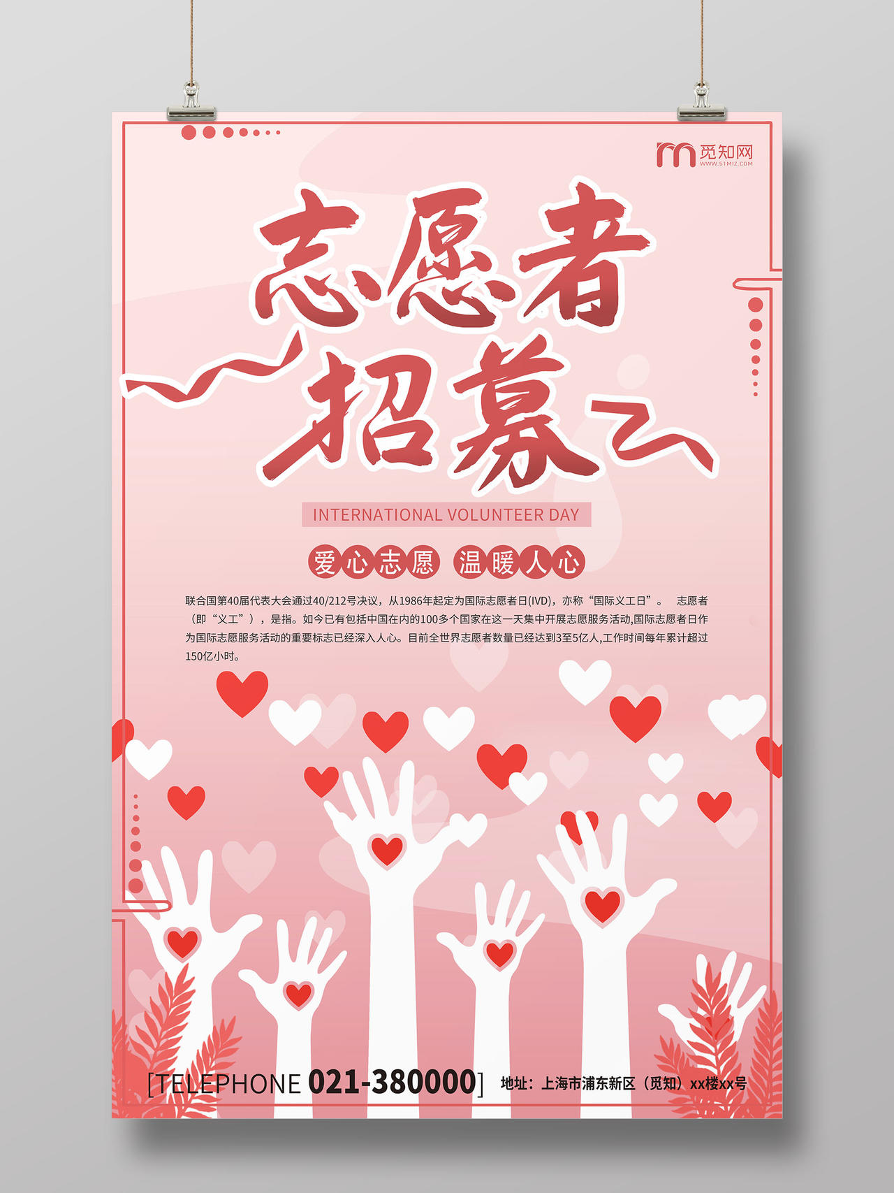 粉色简约节日海报国际志愿者日爱心手臂海报招募海报