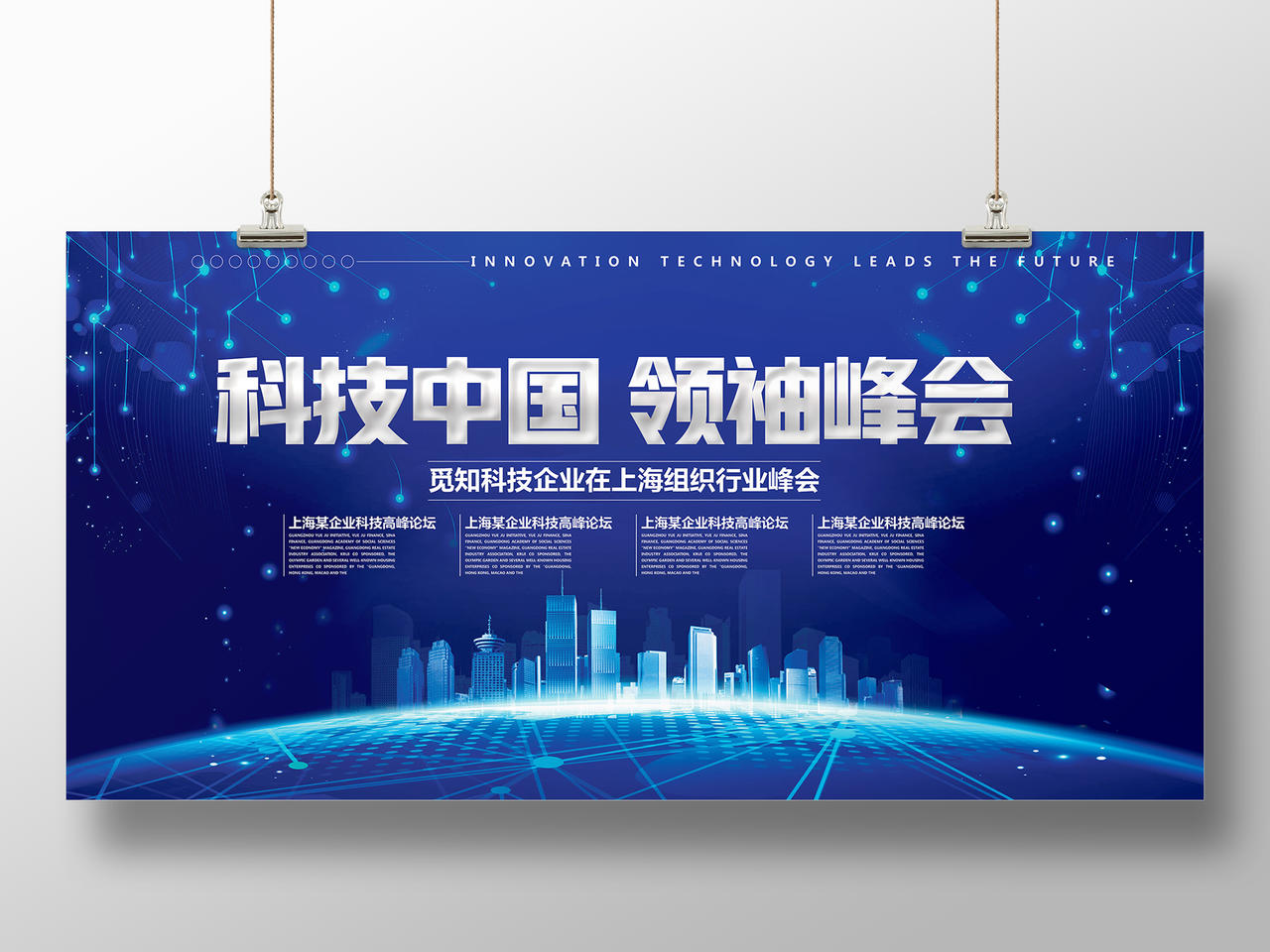 蓝色科技风科技中国领袖峰会会议展板设计展板