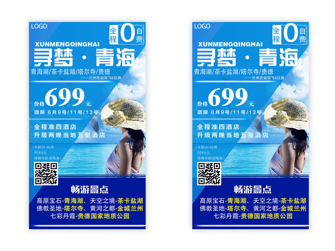 蓝色大气寻梦青海旅游促销UI海报