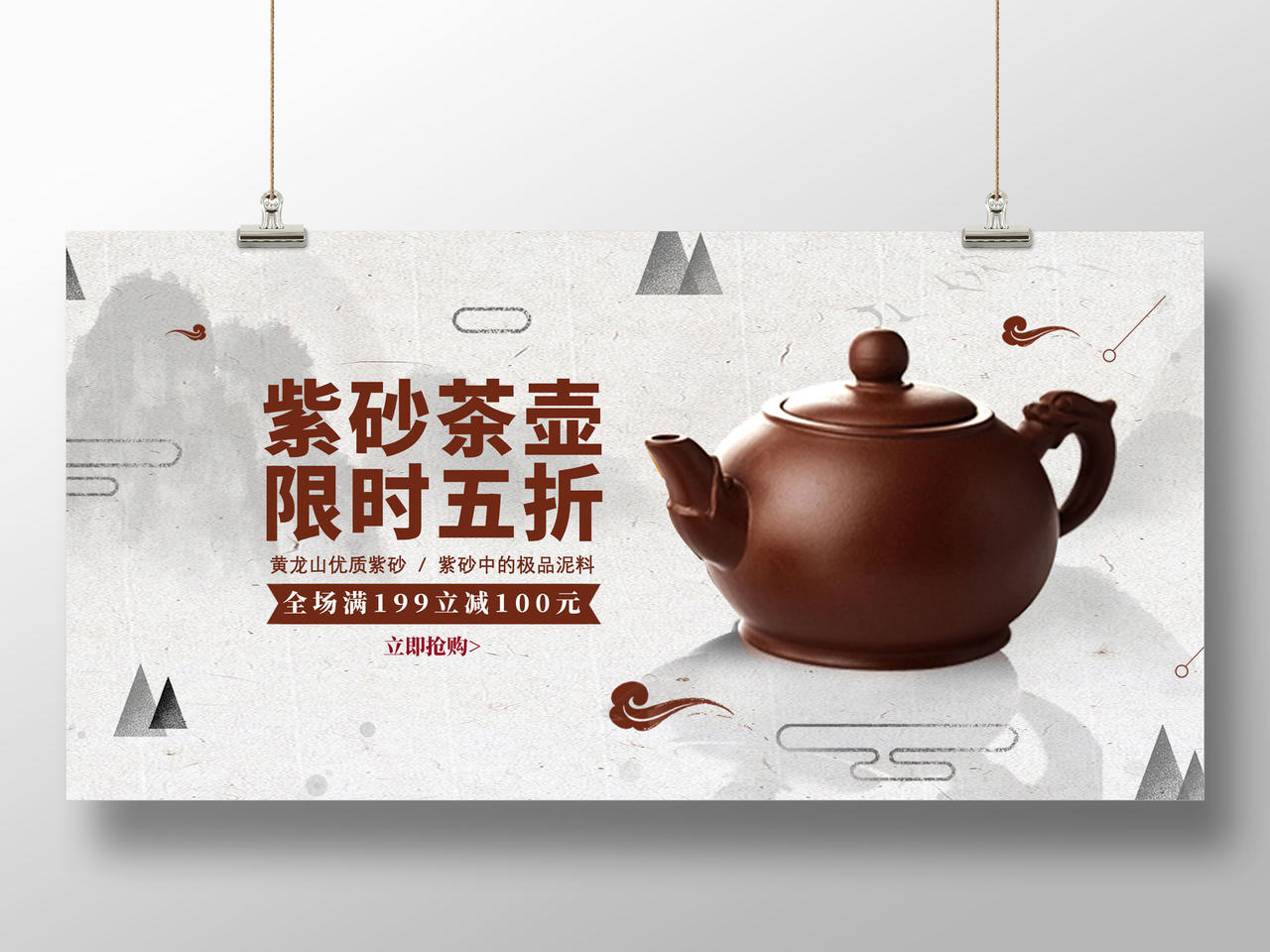 水墨中国风紫砂茶壶限时优惠产品设计茶具展板