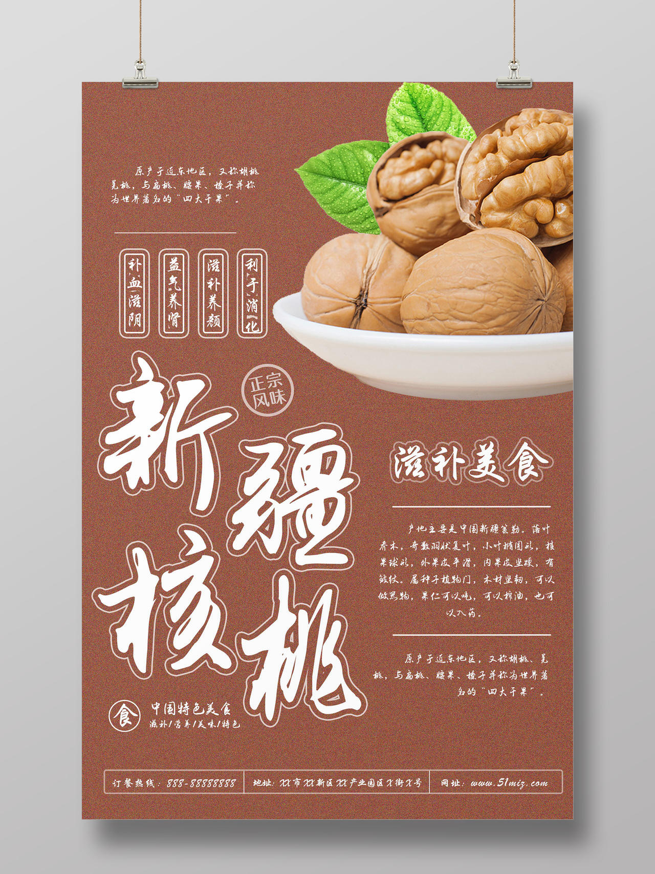新疆美食核桃中国特色美食海报