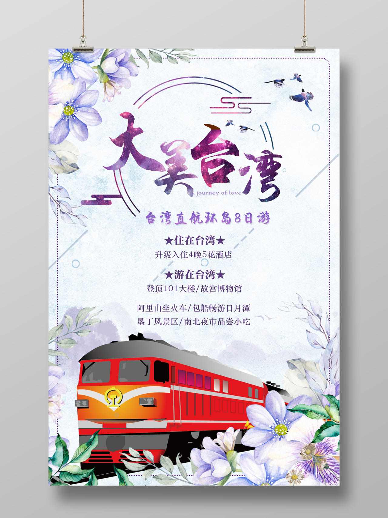 紫色手绘大美台湾台湾直航环岛8日游台湾旅游宣传海报