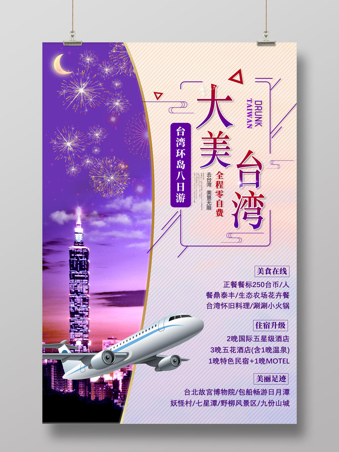 紫色简约大美台湾台湾环岛8日游台湾旅游宣传海报