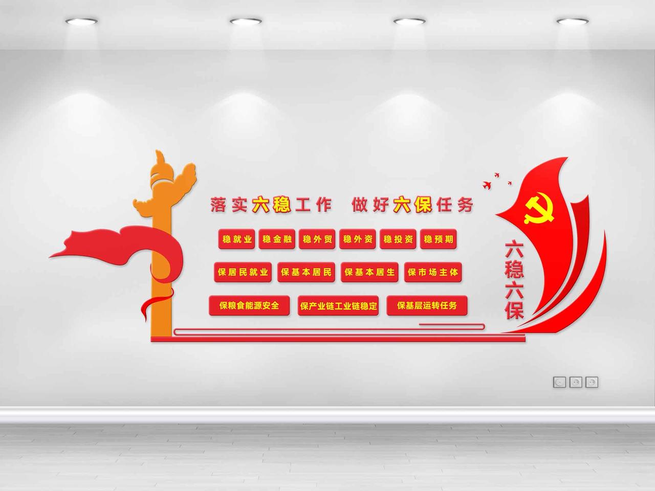 红色创意中国风落实六稳工作做好六保任务党建文化墙图片素材免费下载