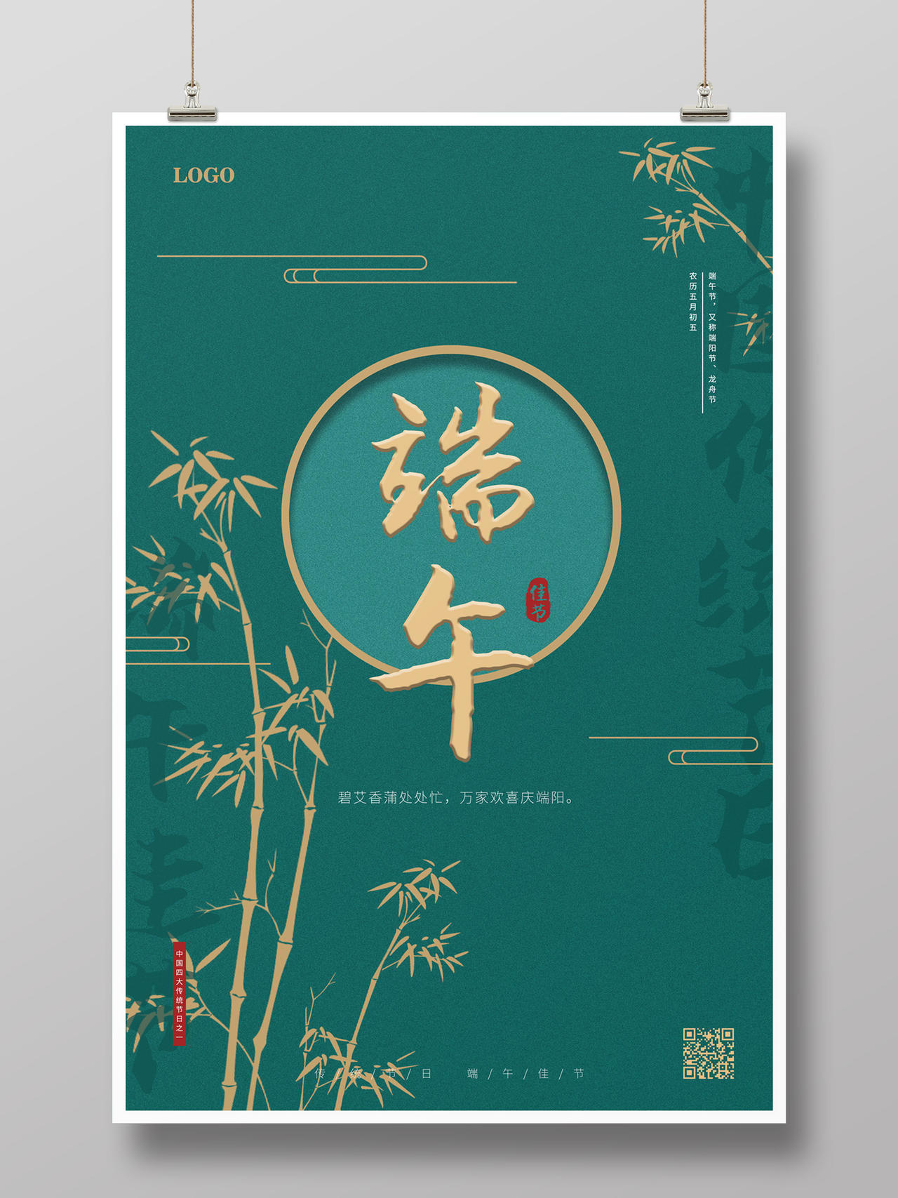 绿色简约大气中国风竹子端午节端午海报