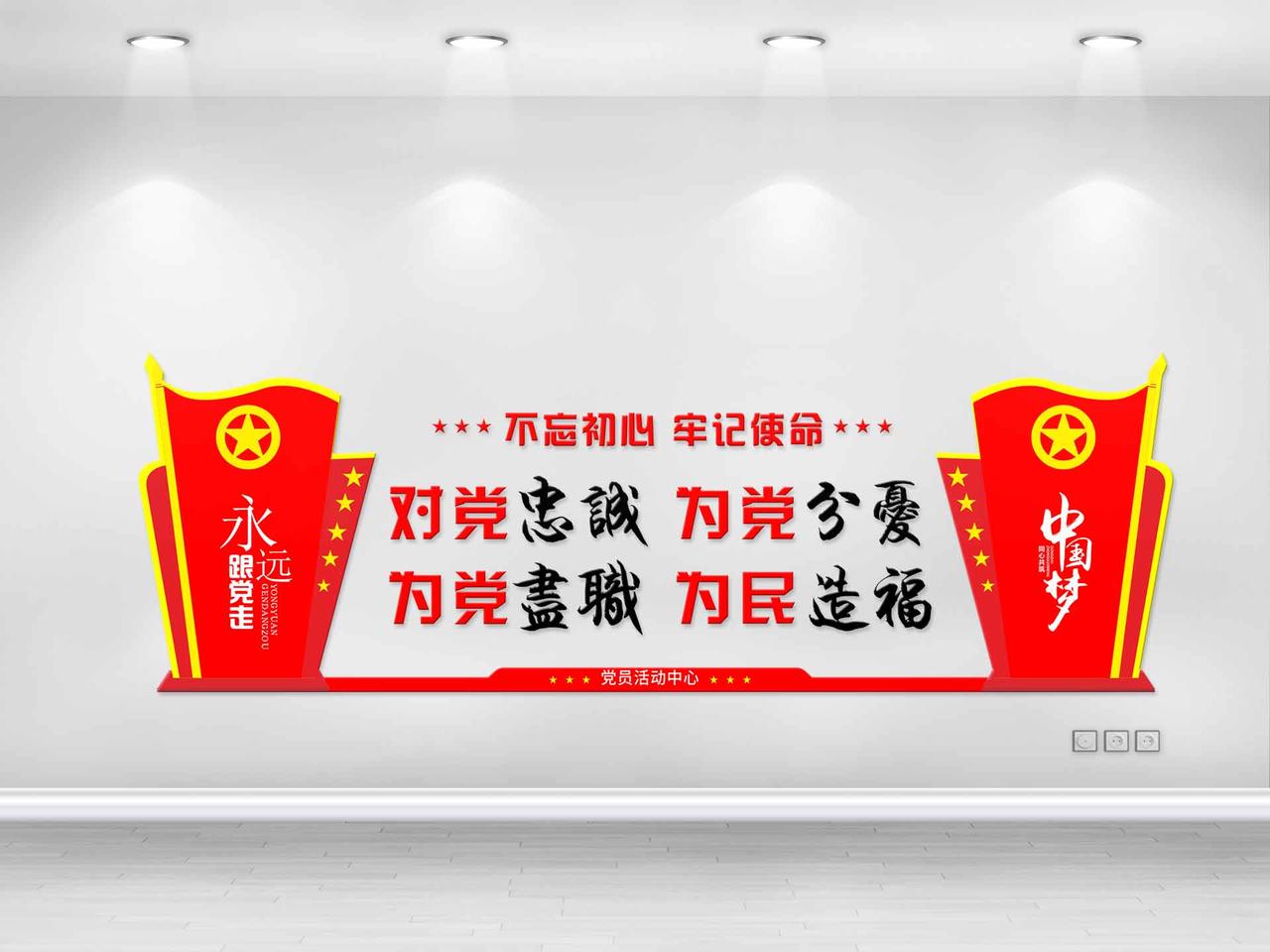 红黄创意不忘初心牢记使命对党忠诚为党分忧党建文化墙图片素材免费下载