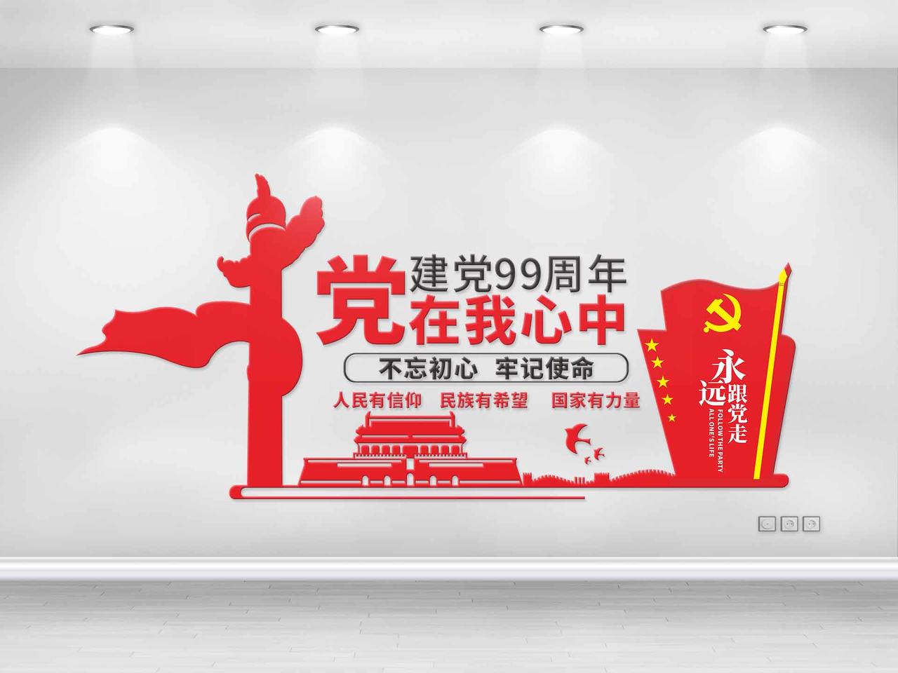 红色简约中国风建党99年党在我心中七一建党节文化墙图片素材免费下载