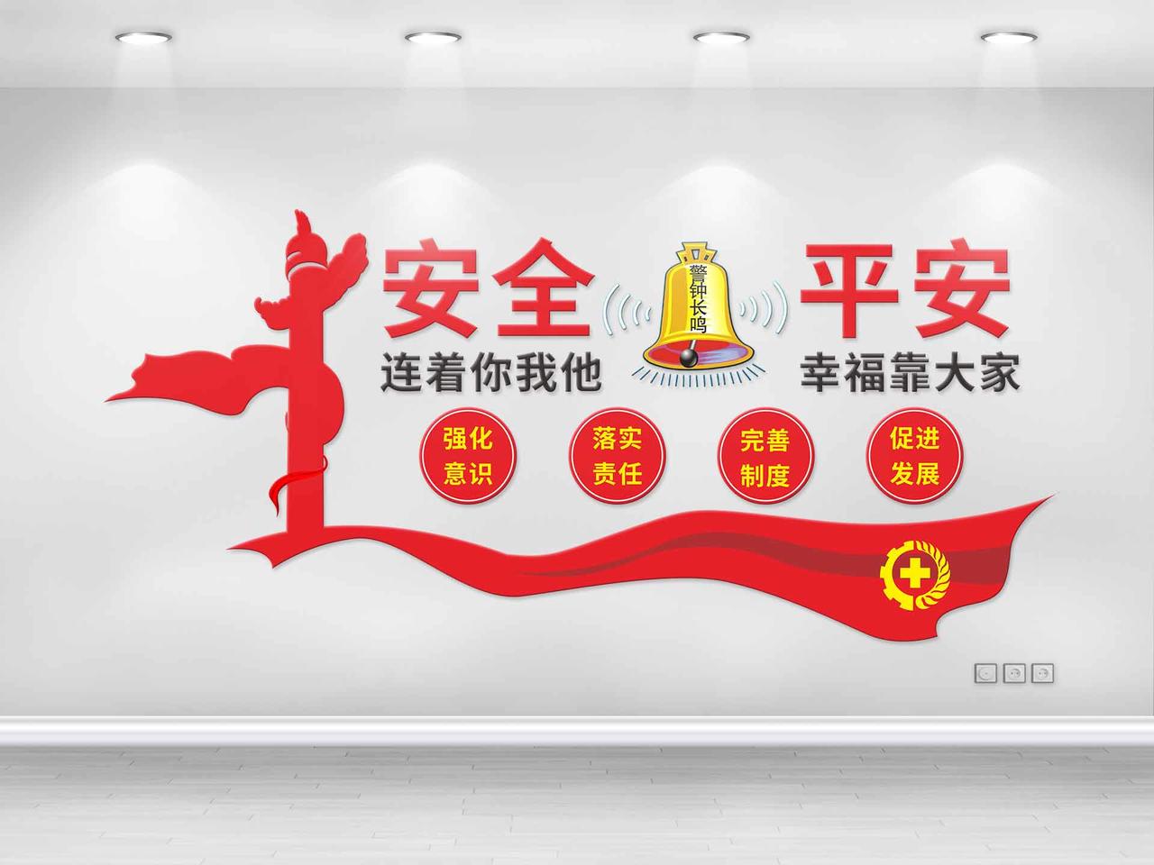 红色简约中国风安全连着你我他平安幸福靠大家文化墙海报图片素材免费下载