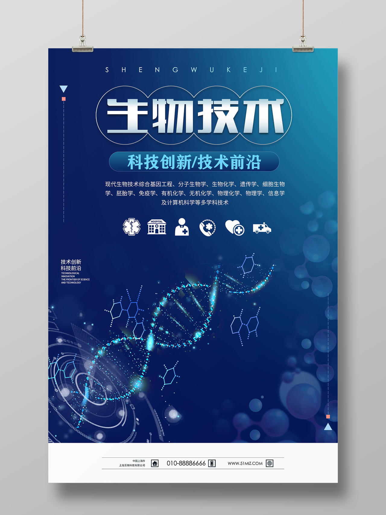 蓝色大气生物科技术基因分子宣传展板