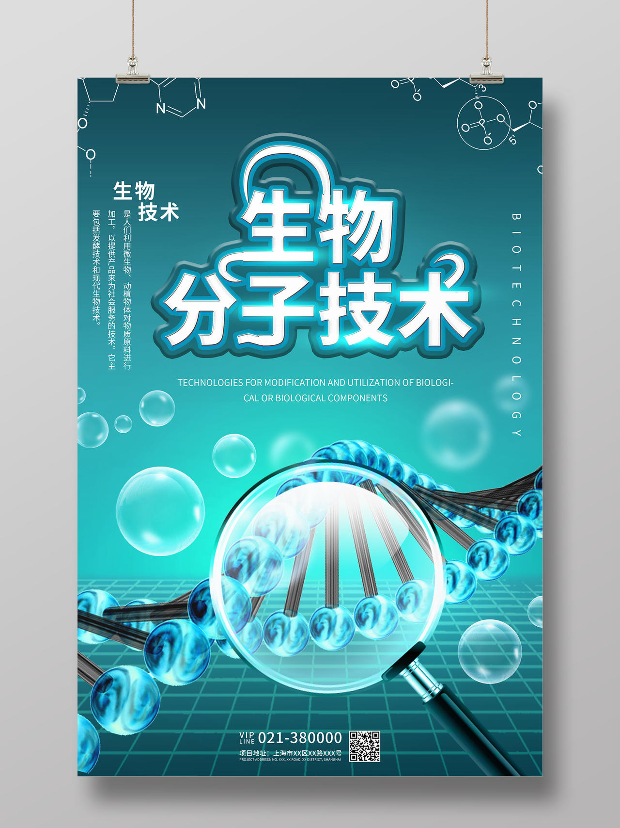 蓝青色科技生物分子技术宣传海报生物科技