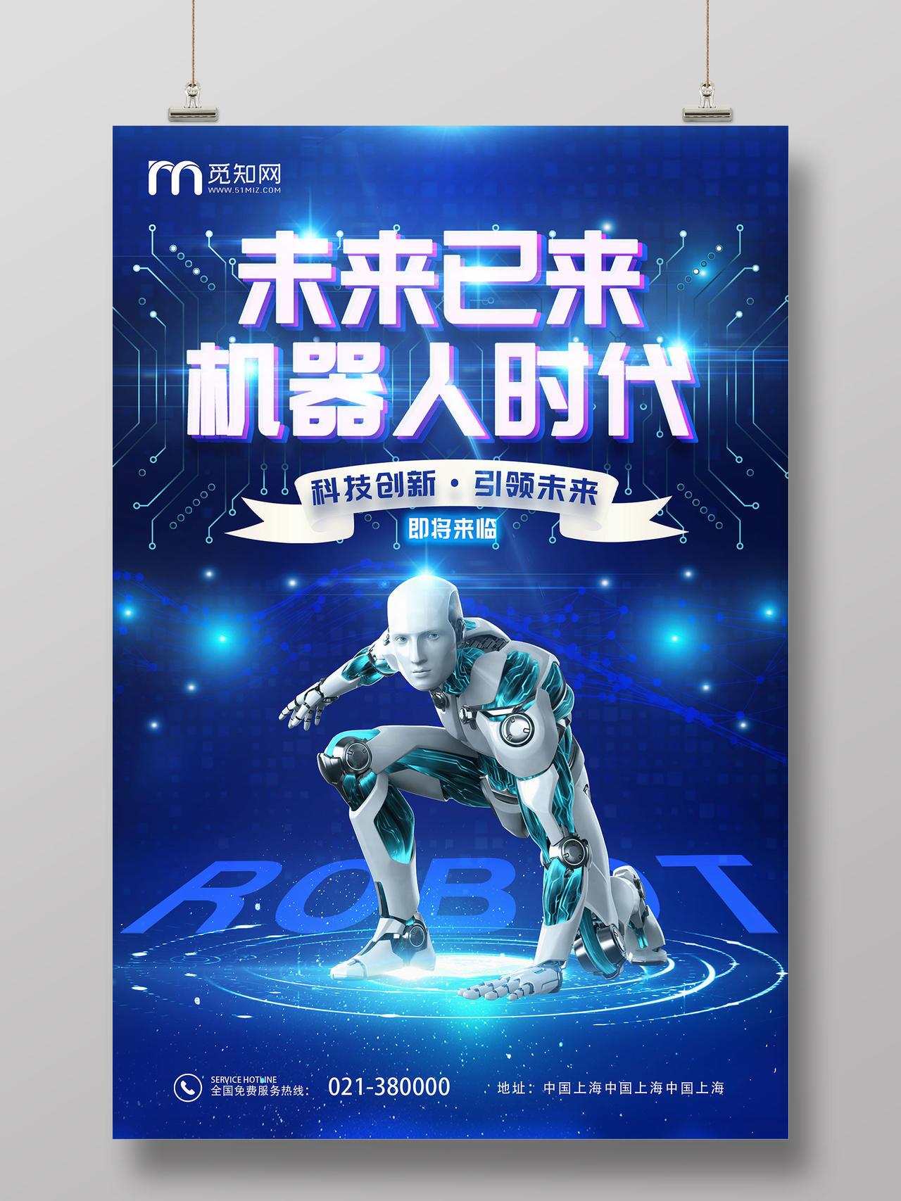 蓝色科技感创意智能机器人未来已来机器人时代海报