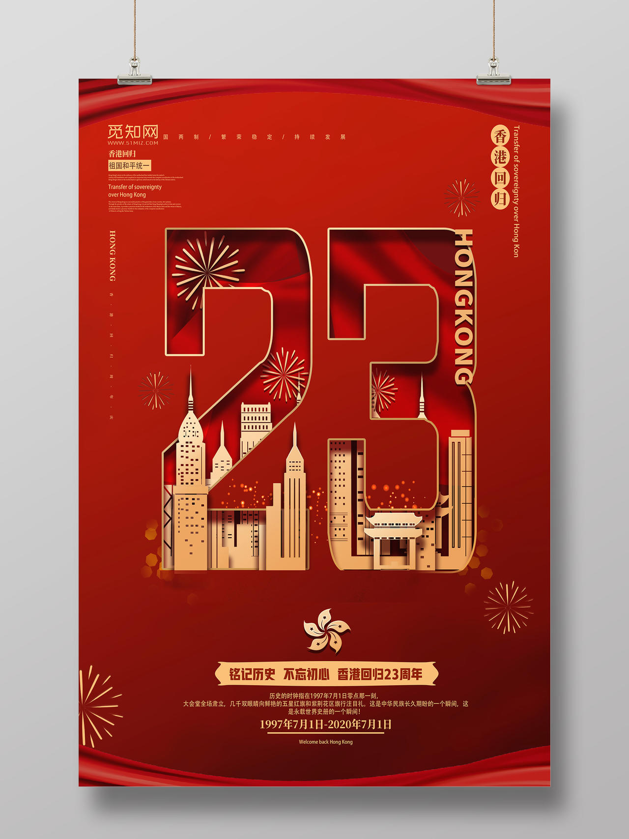 红色剪纸风23周年香港回归海报