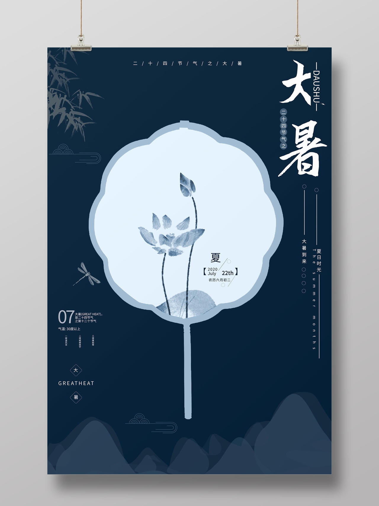 深蓝色简洁大气中国风二十四节气之大暑海报设计二十四节气大暑海报