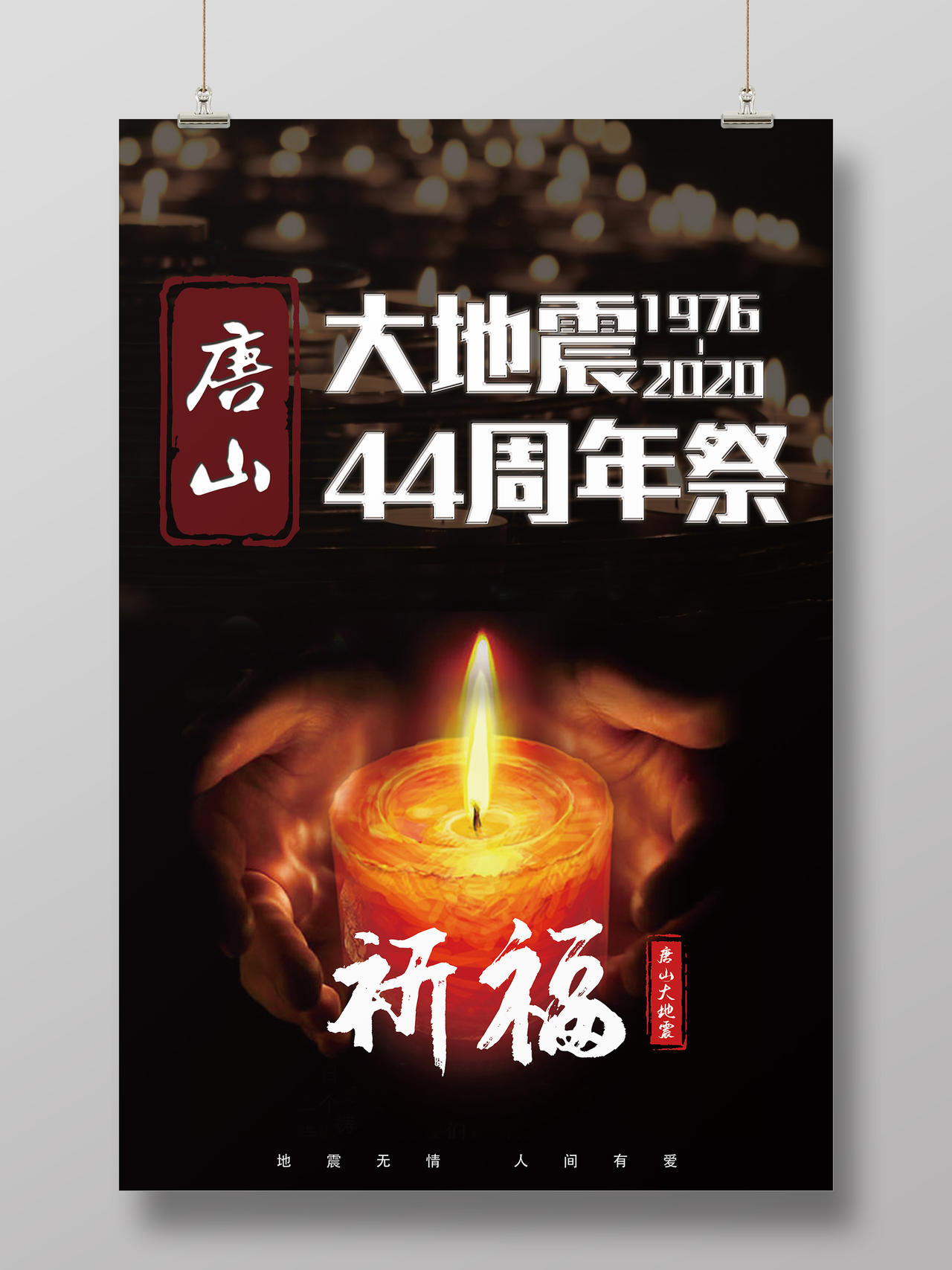 简约大气唐山大地震44周年祭祈福宣传海报