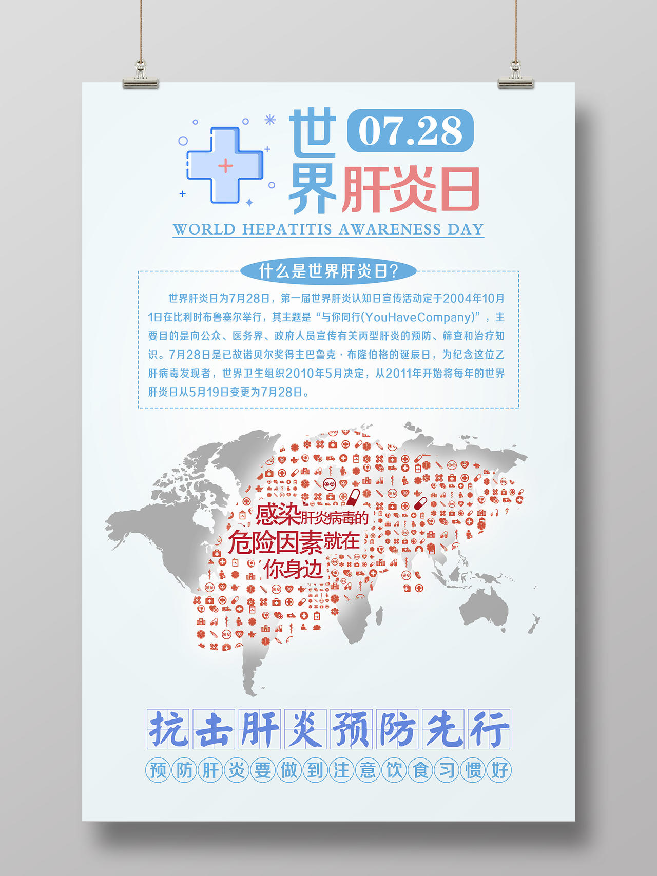 简单大气浅蓝色世界肝炎日宣传海报