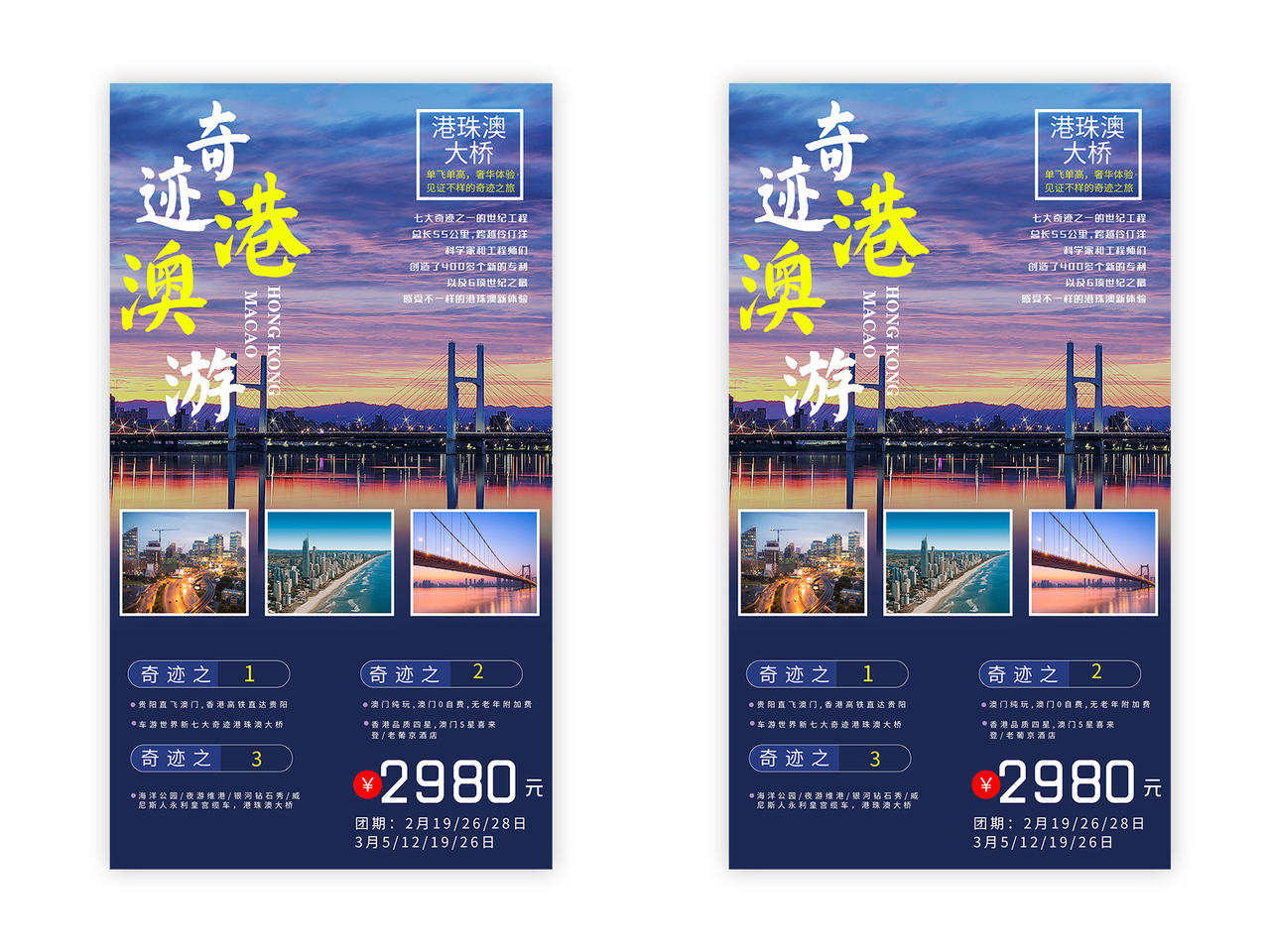 蓝色唯美奇迹港澳游旅游促销UI海报港澳旅游