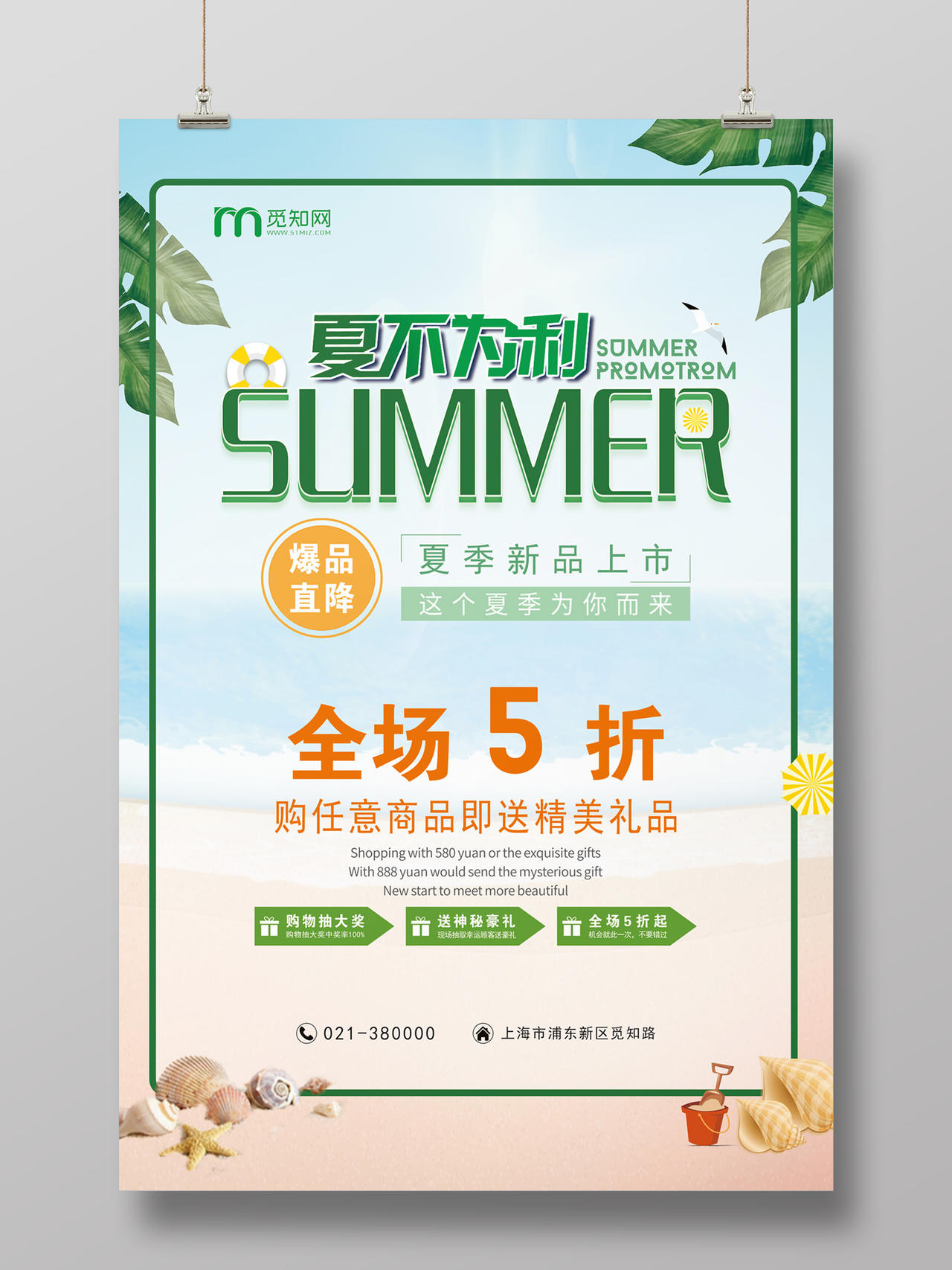 清新夏日夏不为利宣传促销海报夏天夏季