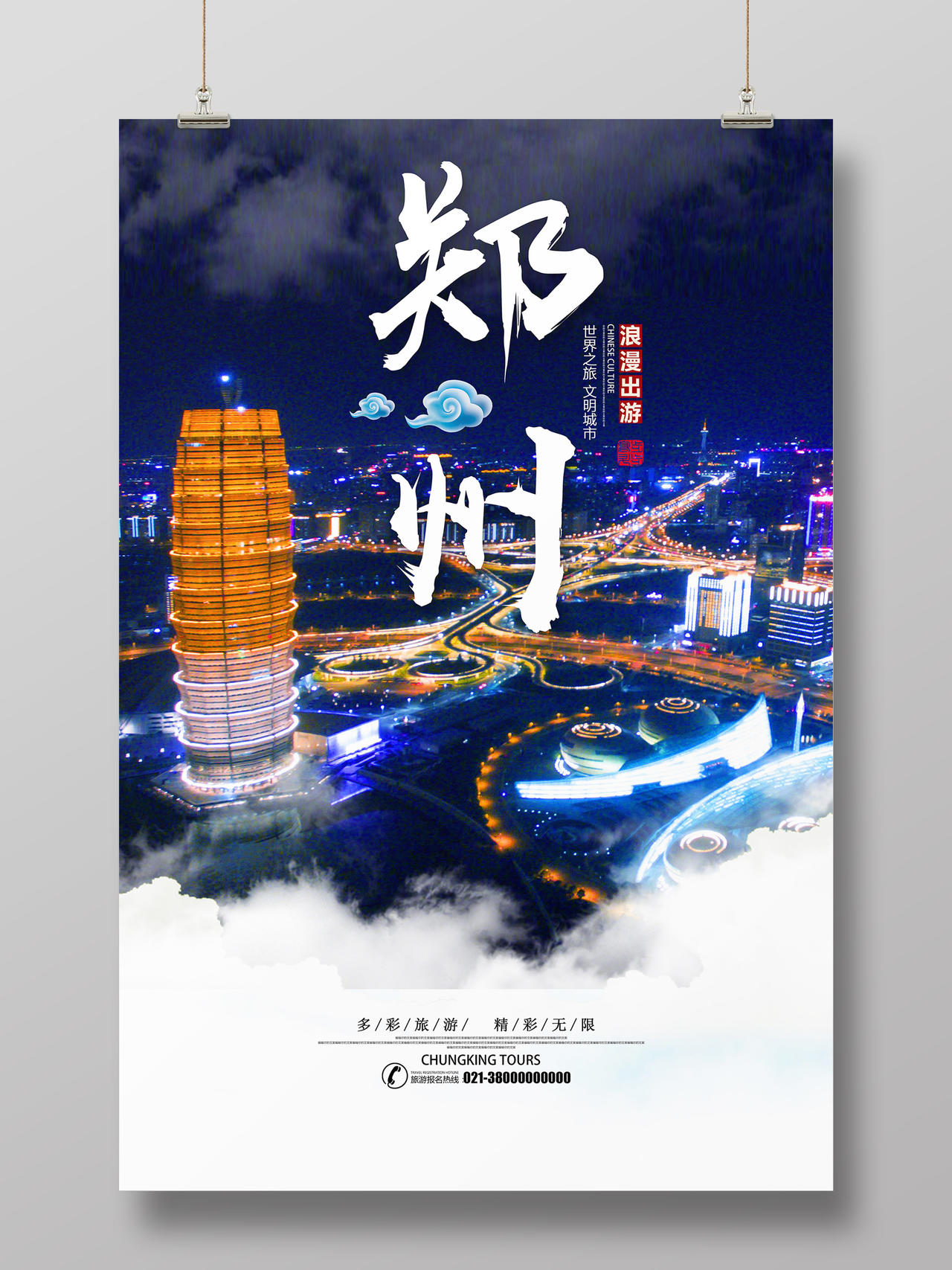 蓝色靓丽郑州河南旅游海报
