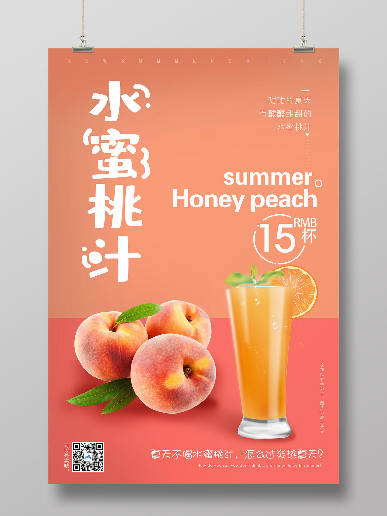 简约清新水蜜桃果汁冷饮宣传海报
