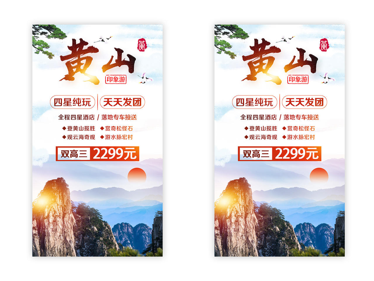 彩色风景仙镜黄山旅游UI手机H5宣传