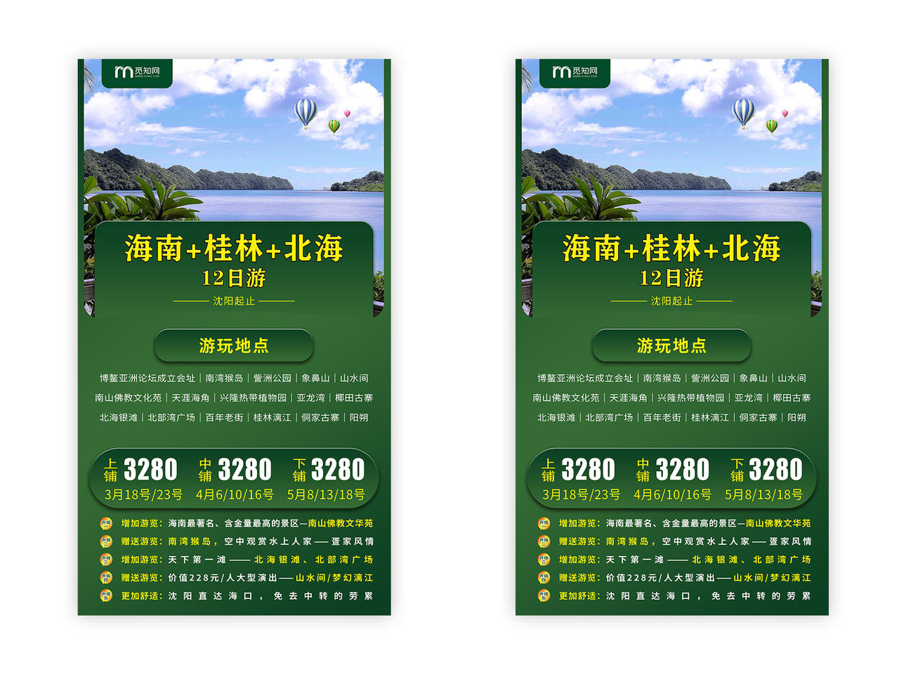 绿色简约海南桂林北海12日游宣传手机海报河南旅游