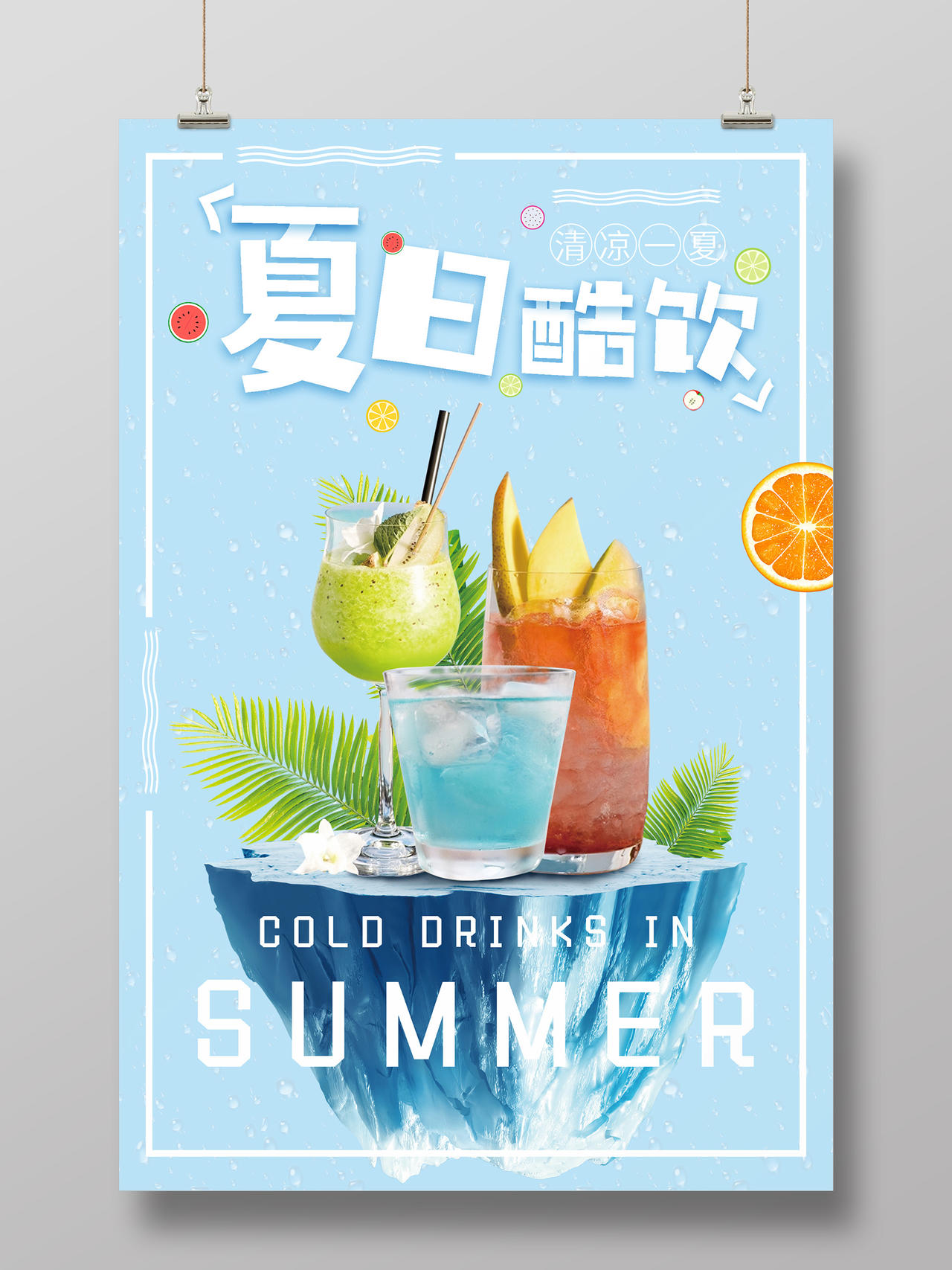 蓝色清新简约夏日酷饮海报夏天夏季