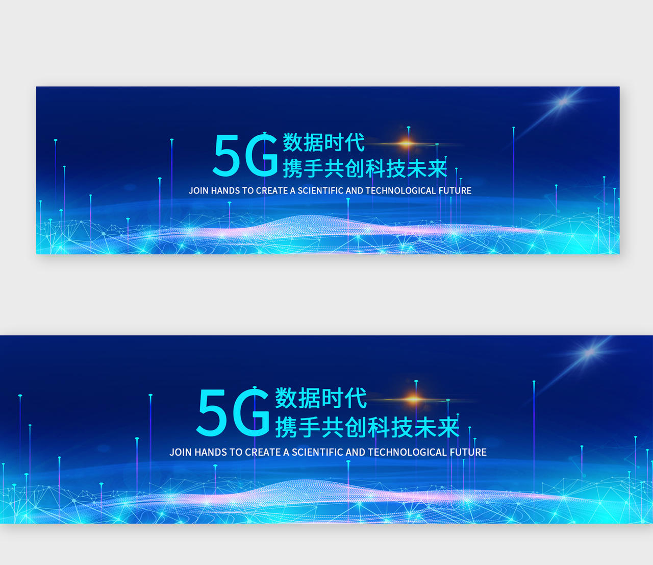 简约大气蓝色系5G数据时代携手共创科技未来科技banner