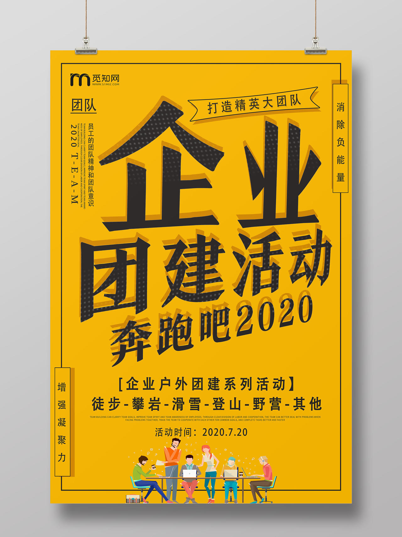 黄色简约企业团建活动奔跑吧2020户外海报