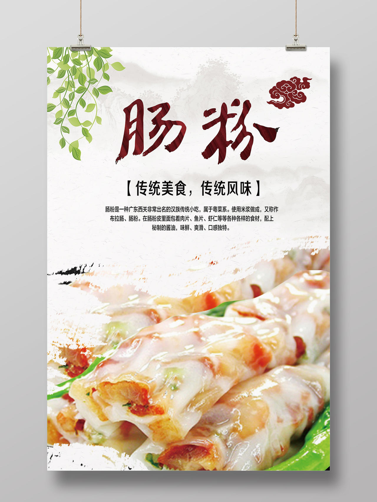 简约美味肠粉古风美食海报广州广东美食肠粉