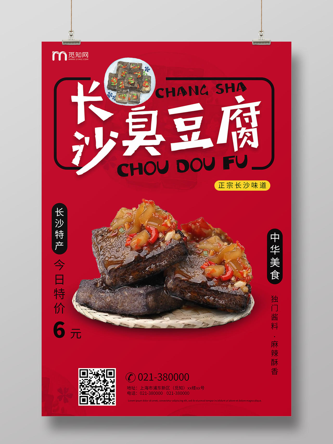 简约红色美食臭豆腐长沙臭豆腐宣传海报