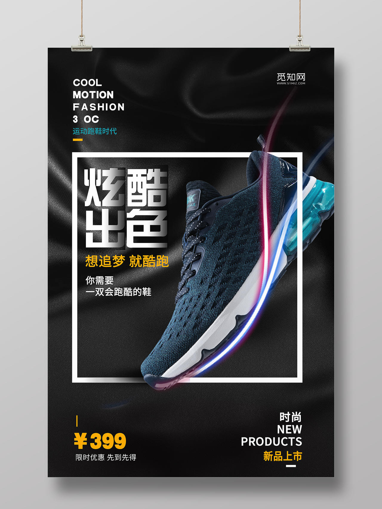 黑色大气炫酷出色运动鞋子新品上市海报鞋子海报