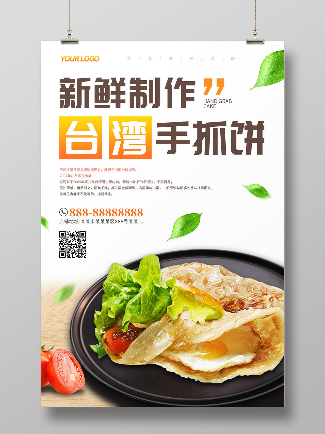 白色简约清新新鲜制作台湾手抓饼美食手抓饼宣传海报