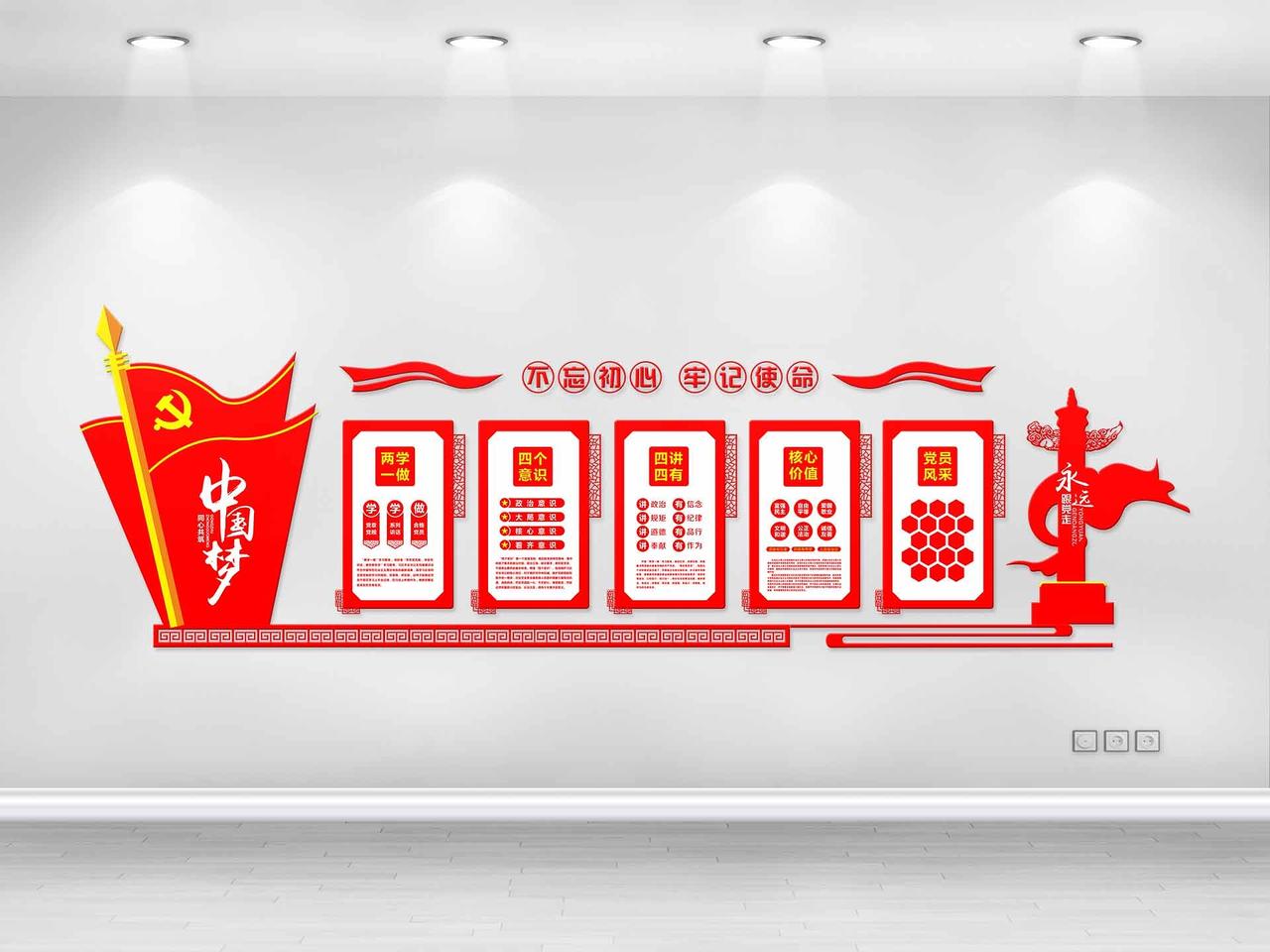 红色创意中国风不忘初心牢记使命党政文化墙海报