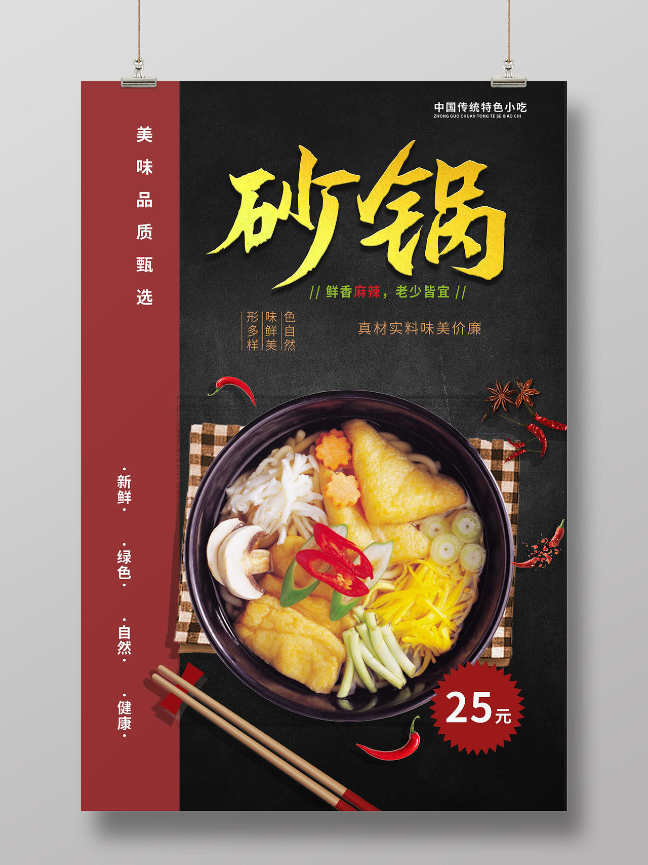 黑红色简洁大气中国传统小吃砂锅美食宣传海报砂锅粥