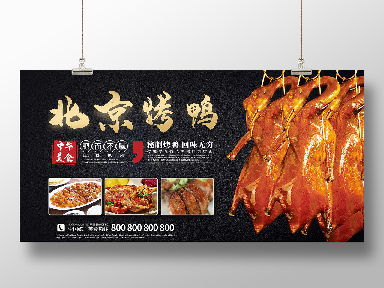 黑色大气北京烤鸭肥而不腻宣传展板美食烤鸭
